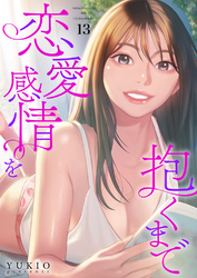恋愛感情を抱くまで１３