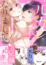 元カレが義兄になりまして。～あの日の続き…シてやるよ【完全版】