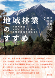 地域林業のすすめ
