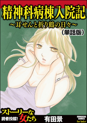 精神科病棟入院記 ～耳せんと折り鶴の日々～（単話版）＜精神科病棟入院記 ～耳せんと折り鶴の日々～＞