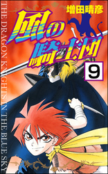 風の騎士団（分冊版）　【第9話】