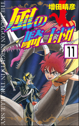風の騎士団（分冊版）　【第11話】