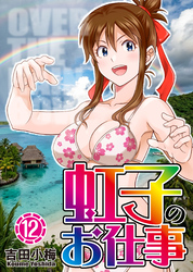 虹子のお仕事第12巻