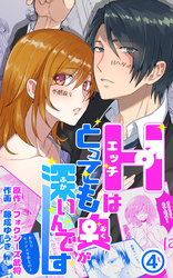 Hはとっても奥が深いんです 第4話