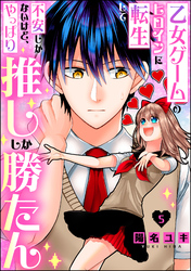 乙女ゲームのヒロインに転生して不安しかないけど、やっぱり推ししか勝たん（分冊版）　【第5話】