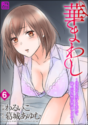 華まわし ～母のおもかげを求めて歳上の女性に密通します～（分冊版）　【第6話】