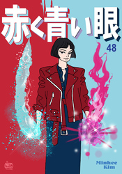 赤く青い眼48