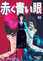 赤く青い眼88