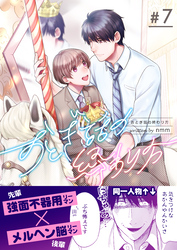 おとぎ話の終わり方　7巻