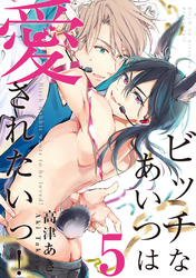 ビッチなあいつは愛されたいっ！♯5