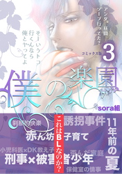 僕の楽園【コミックス版】（3）