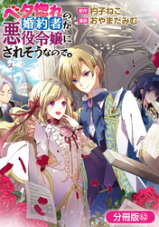 ベタ惚れの婚約者が悪役令嬢にされそうなので。【分冊版】 62巻