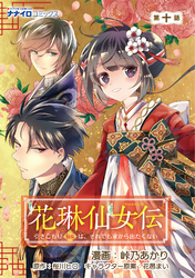 花琳仙女伝　引きこもり仙女は、それでも家から出たくない　第10話