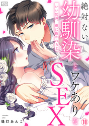 絶対ない幼馴染とワケありなSEX～いい加減、俺に抱かれろよ(10)