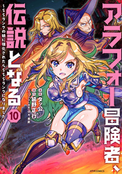 アラフォー冒険者、伝説となる　～ＳＳランクの娘に強化されたらＳＳＳランクになりました～（１０）