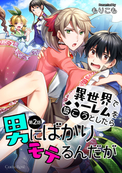 異世界でハーレムを築こうとしたら男にばかりモテるんだが 第2話