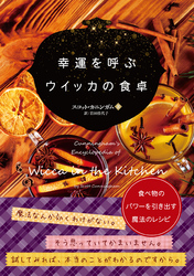 幸運を呼ぶウイッカの食卓