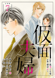 仮面夫婦 自分ほど幸せな人間はいない 合冊版７