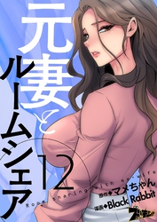 元妻とルームシェア（フルカラー） 12