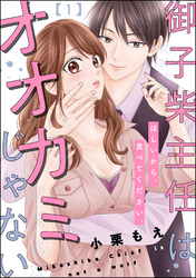 御子柴主任はオオカミじゃない ほしいから、食べてください。（分冊版）　【第1話】