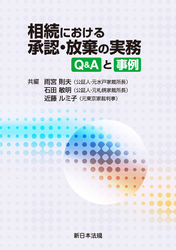 相続における承認・放棄の実務-Q&Aと事例-