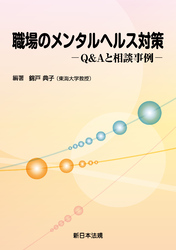 職場のメンタルヘルス対策-Q&Aと相談事例-