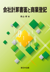 会社計算書面と商業登記