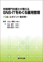 労務専門弁護士が教える SNS・ITをめぐる雇用管理-Q&Aとポイント・書式例-