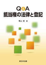 Q&A 抵当権の法律と登記