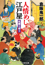 人情めし江戸屋 死闘七剣士