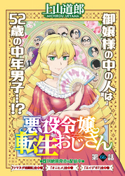 悪役令嬢転生おじさん＜単話版＞66話　首席(トップ)をねらえ！