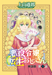 悪役令嬢転生おじさん　単話版　９話「お父さんは帰ってくるか？」