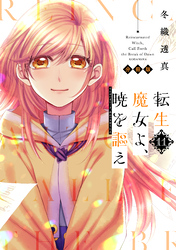 転生魔女よ、暁を謳え　分冊版（１１）