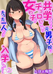 共学になった元男子校にチョロい性格の女の子がたった一人だけ入学したら…(2)