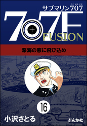 サブマリン707F（分冊版）　【第16話】