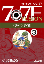 サブマリン707F マグマコンボイ編（分冊版）　【第3話】