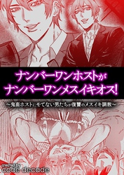 ナンバーワンホストがナンバーワンメスイキオス！～ 鬼畜ホストにモてない男たちが復讐のメスイキ調教 ～