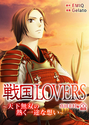 戦国LOVERS～天下無双の熱く一途な想い～ 真田幸村編 分冊版 vol.3