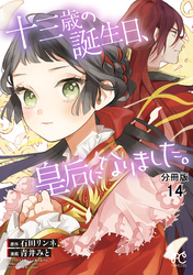 十三歳の誕生日、皇后になりました。【分冊版】　14
