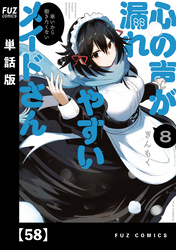 心の声が漏れやすいメイドさん【単話版】　５８