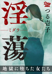 淫蕩―ミダラ― 地獄に堕ちた女たち