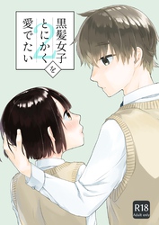 黒髪女子をとにかく愛でたい　２