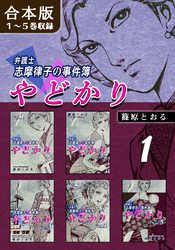 やどかり～弁護士・志摩律子の事件簿～《合本版》(1)　１～５巻収録