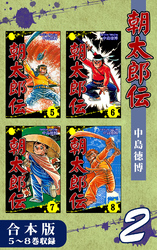 朝太郎伝《合本版》(2)　５～８巻収録