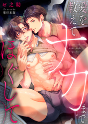 愛を教えてナカまでほぐして【単行本版】