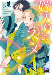 嫁入りのススメ【単行本版】【電子限定おまけ付き】～大正御曹司の強引な求婚～5