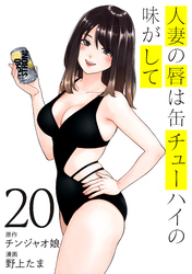 人妻の唇は缶チューハイの味がして（２０）