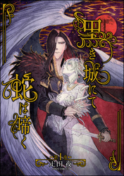 黒き城にて蛇は啼く（分冊版）