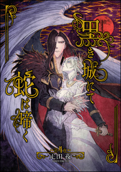 黒き城にて蛇は啼く（分冊版）　【第4話】