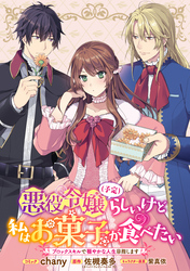 悪役令嬢（予定）らしいけど、私はお菓子が食べたい～ブロックスキルで穏やかな人生目指します～　連載版: 12